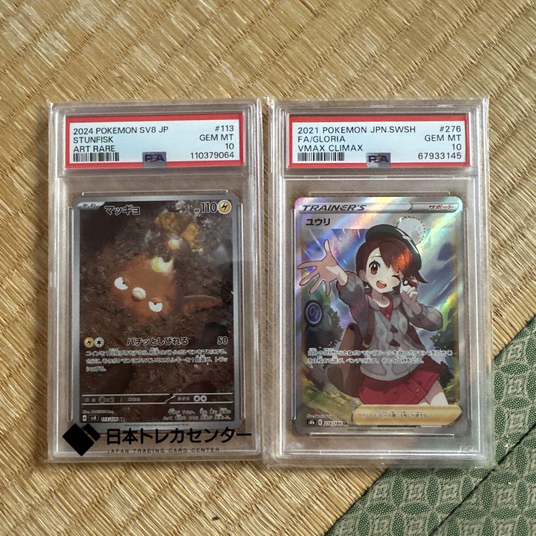 ユウリ SR VMAXクライマックス 276/184 PSA10 セット