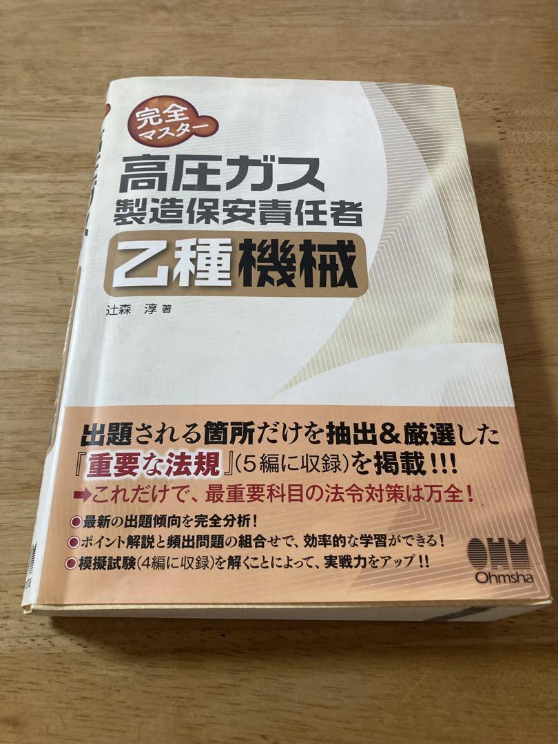 完全マスター 高圧ガス製造保安責任者 乙種機械【中古品