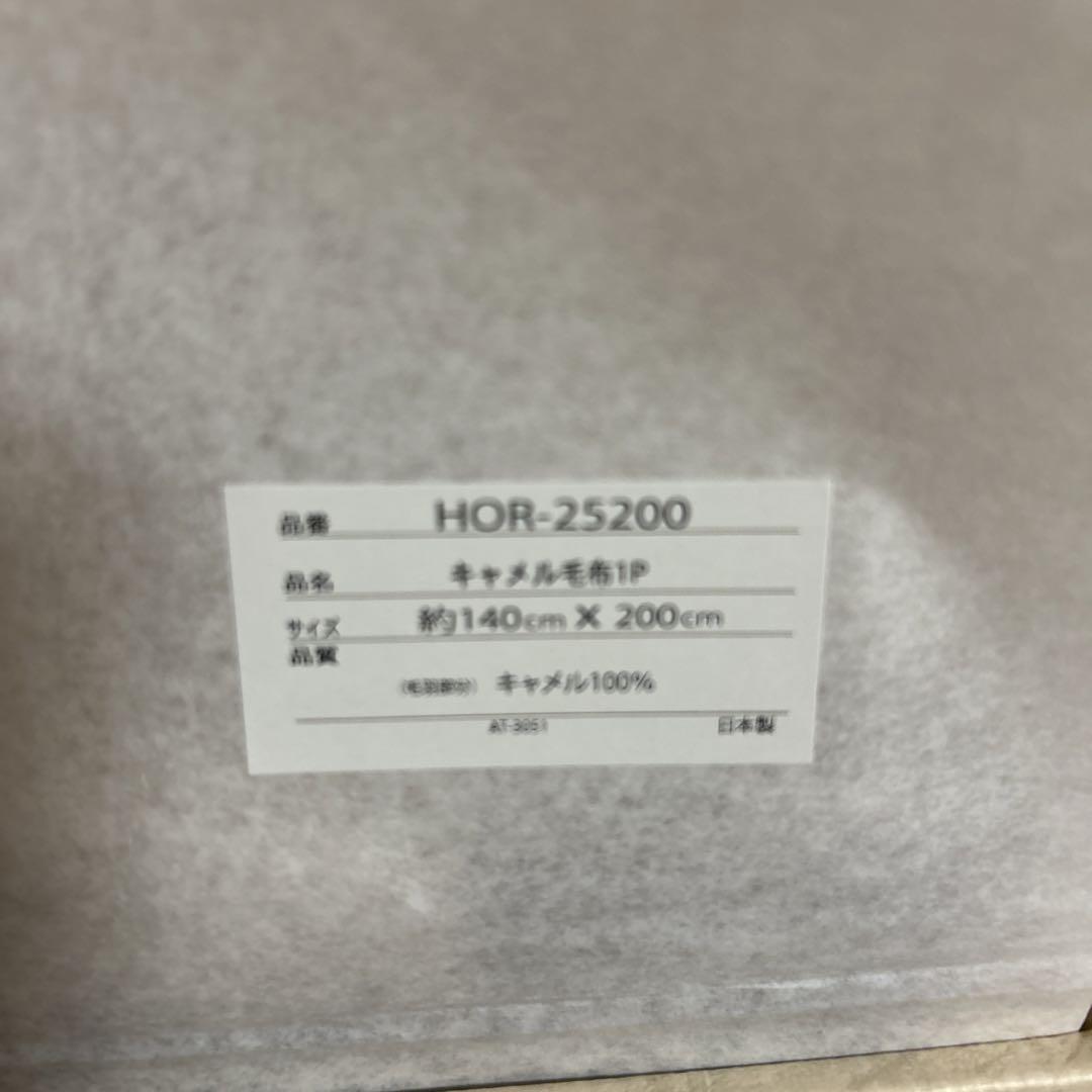 キャメル毛布　シングルサイズ　日本製