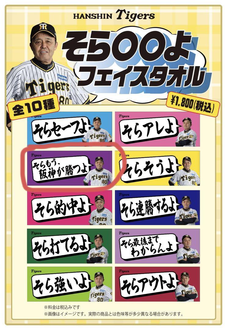 阪神タイガース 岡田彰布監督 そら〇〇よフェイスタオル そらもう、阪神が勝つよ