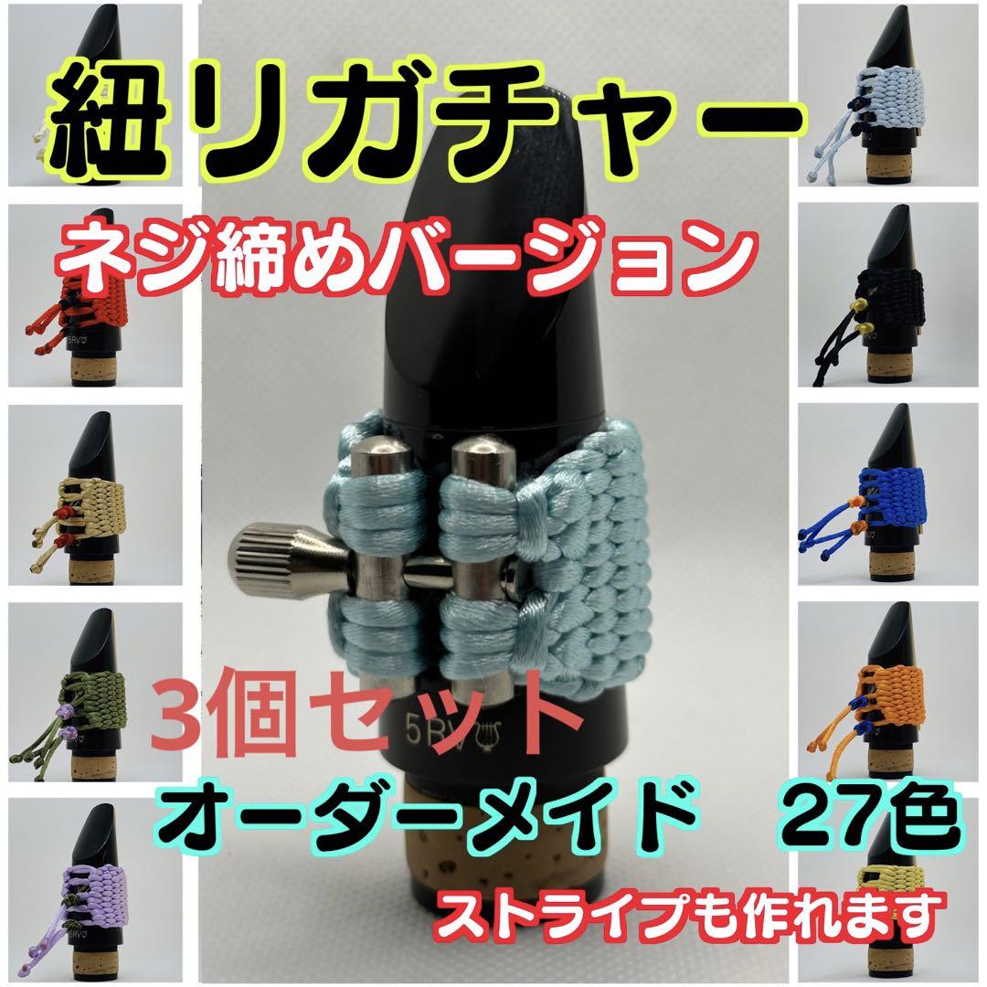紐リガチャー クラリネット（サックス兼用）（オーダーメイド）
