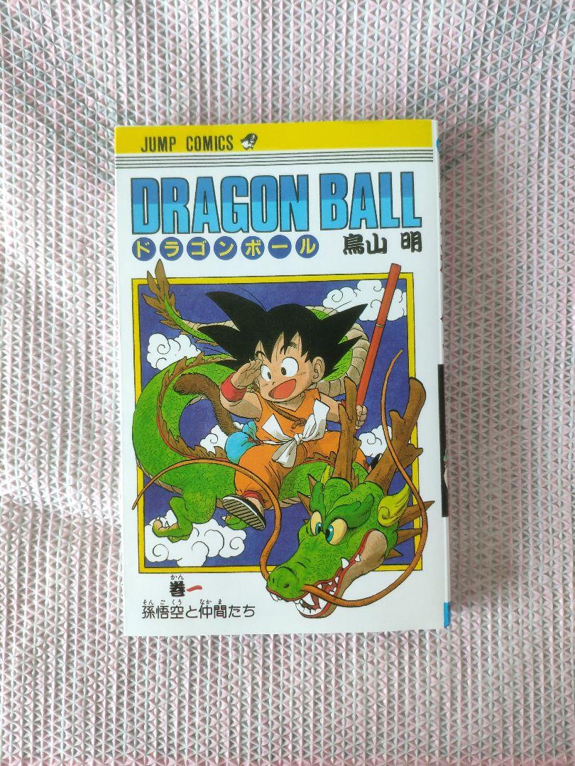 【6月9日までセール】ドラゴンボール　1巻　初版　鳥山明 お 得 な 通販 サイト本・雑誌・漫画 - ドラゴンボール 1巻 初版
