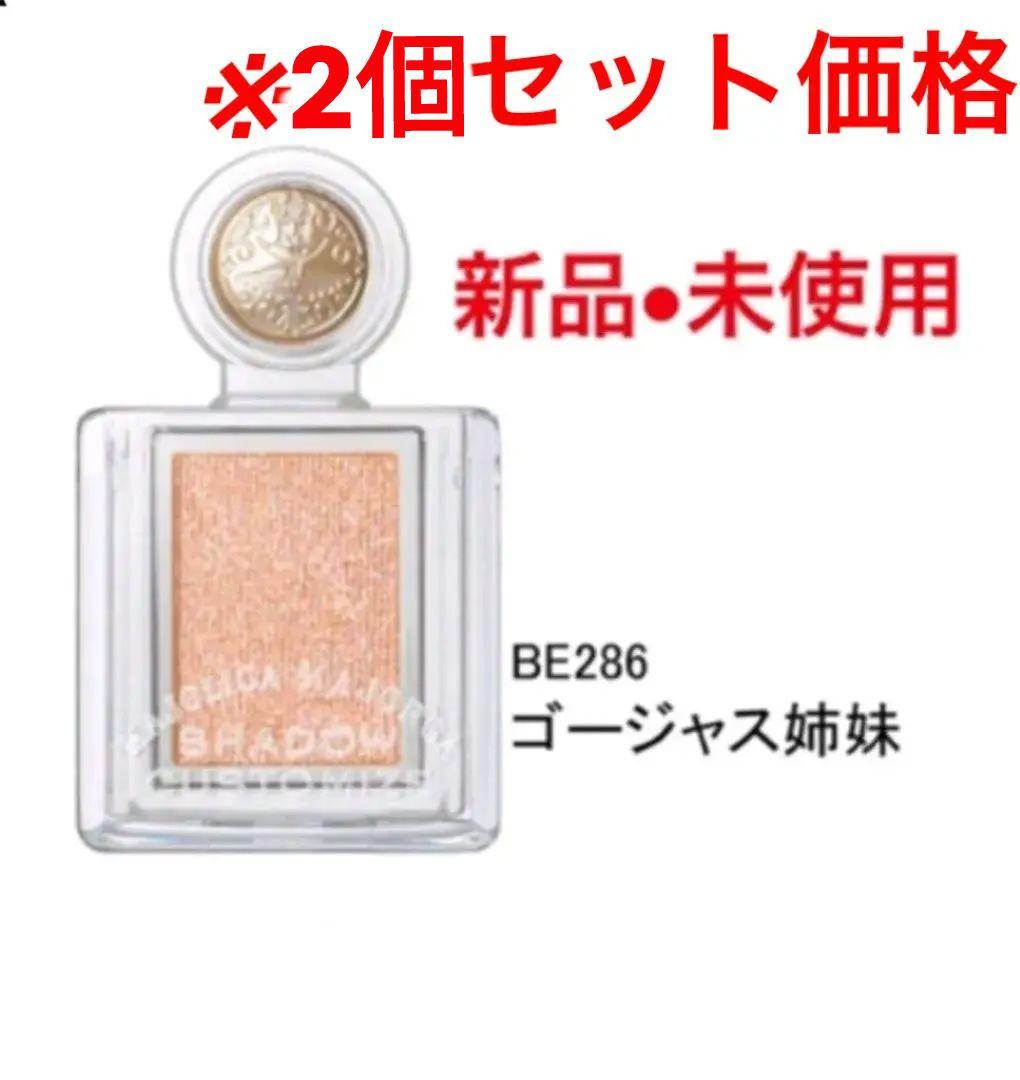 【2個セット】マジョリカ マジョルカ BE286 ゴージャス姉妹 1g