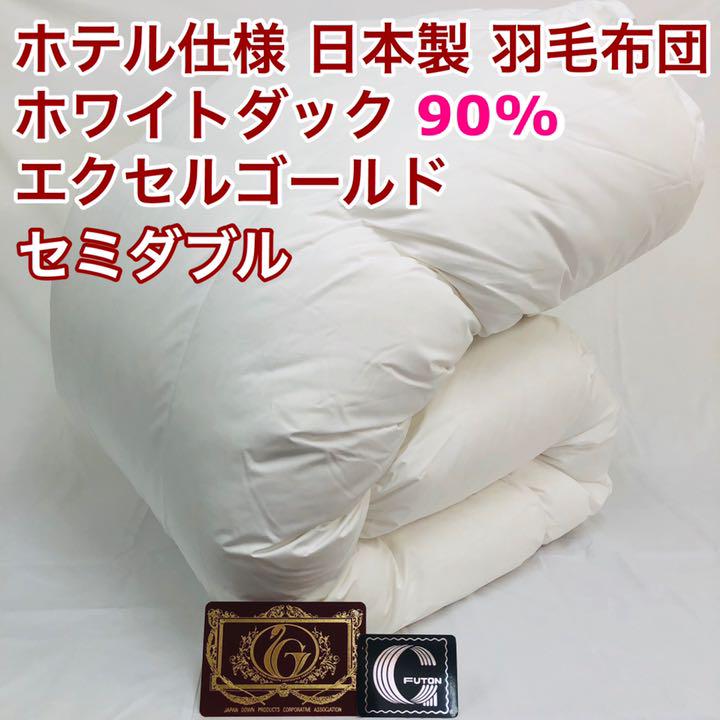 羽毛布団 セミダブル ホワイトダック90% 日本製 エクセルゴールド