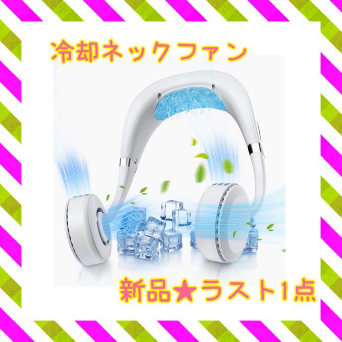 ❤️ラスト1点❤️ ネックファン 首掛け ネッククーラー USB充電 角度調整 62%以上節約 ❤️ラスト1点❤️ ネックファン 首掛け ネッククーラー USB充電 角度調整 62%以上節約