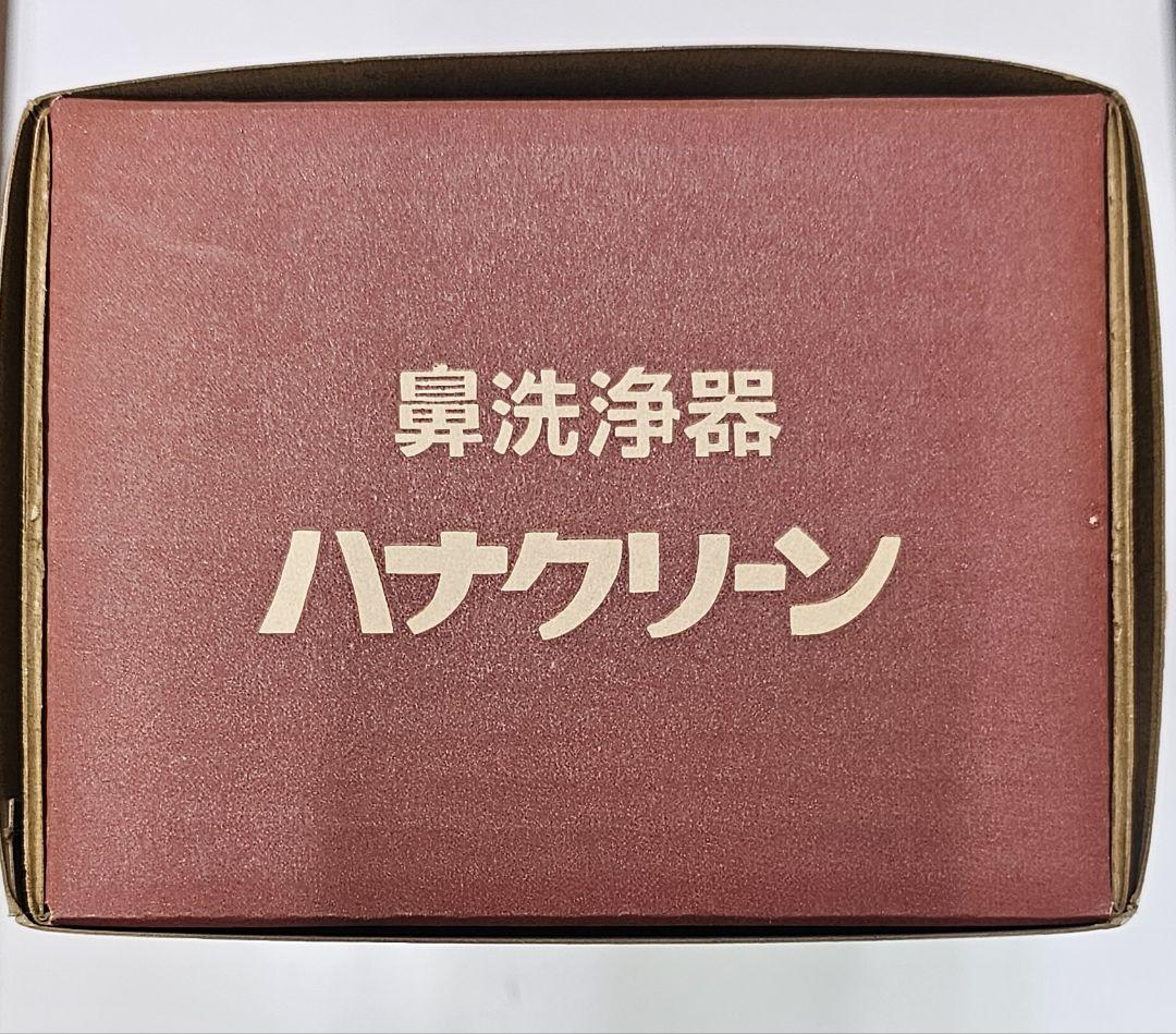 新品未使用　ハナクリン 鼻洗浄器　超レトロ