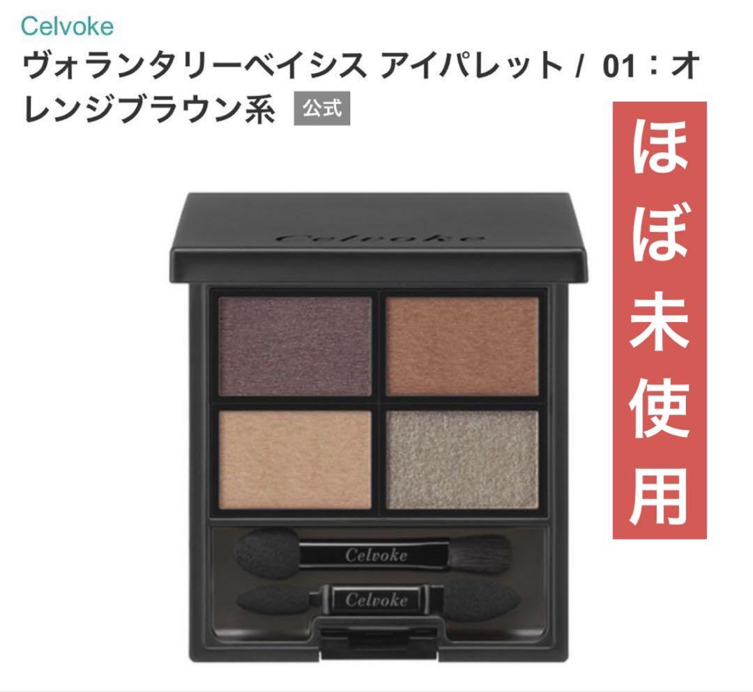 Celvoke アイパレット 01 オレンジブラウン