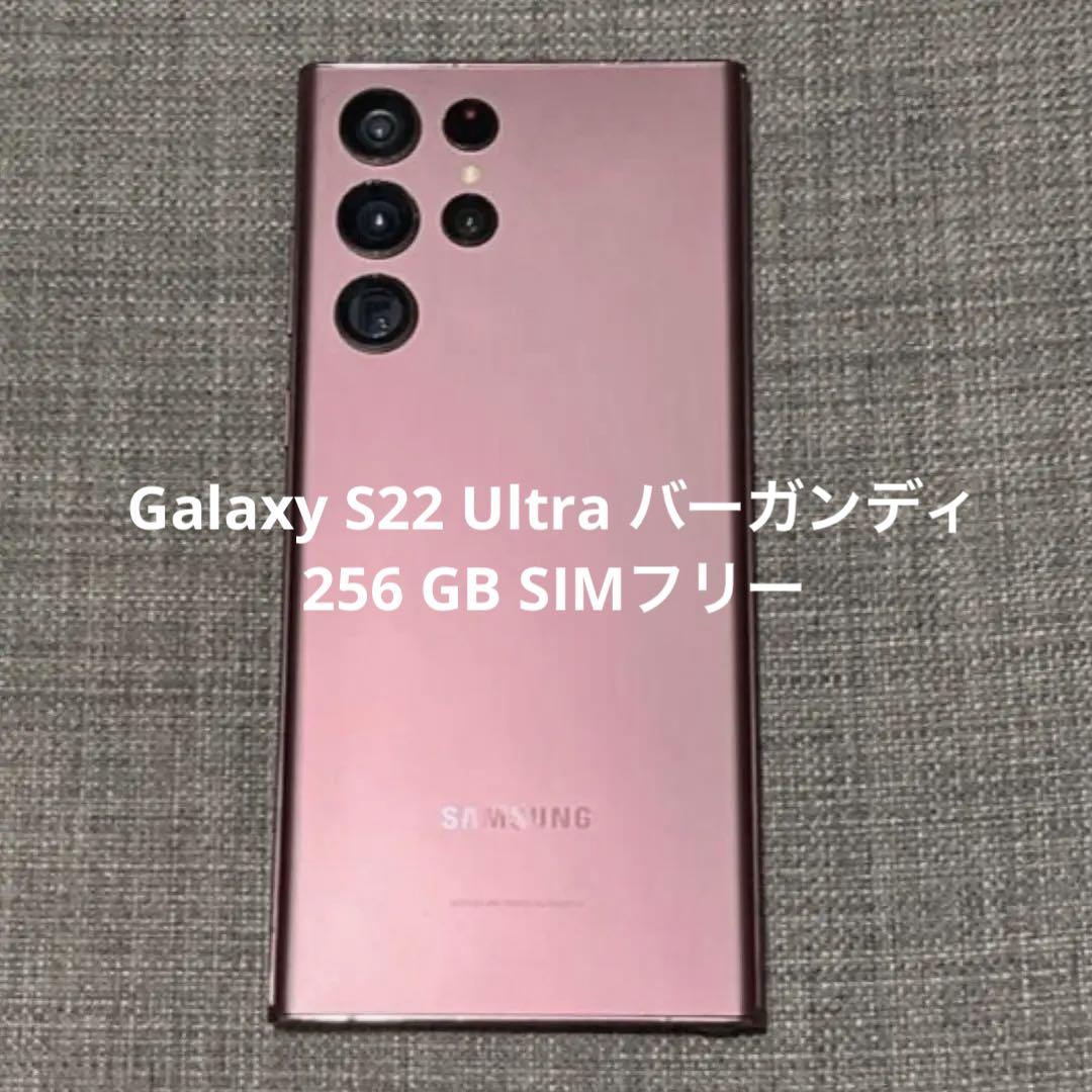 Galaxy S22 Ultra バーガンディ 256 GB SIMフリー（Galaxy S22