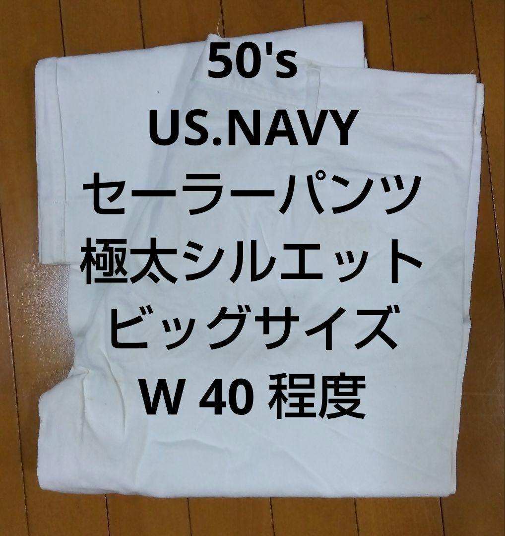 50's US.NAVY セーラーパンツ アメリカ 海軍 白 ワイドパンツ