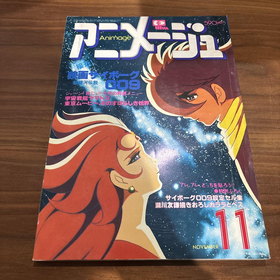 アニメージュ VOL.29 1980年11月号 雑誌 古書 - メルカリ