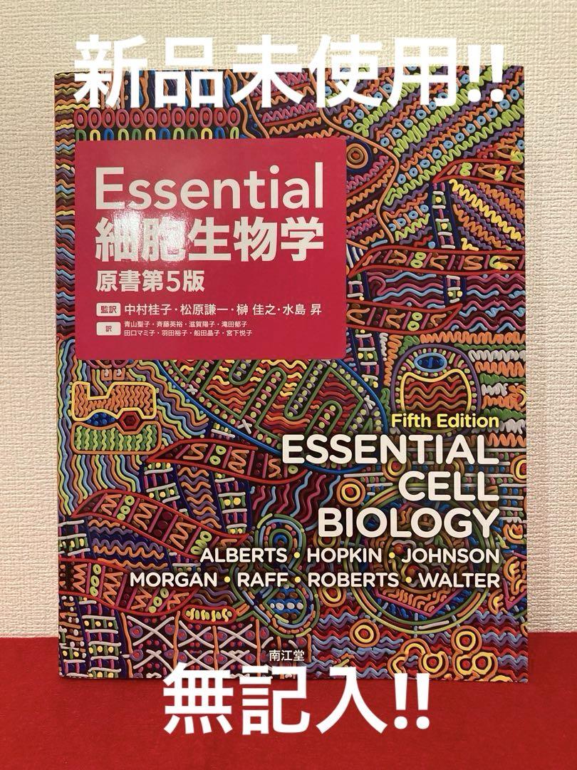 【新品未使用 無記入】Essential細胞生物学　第５版