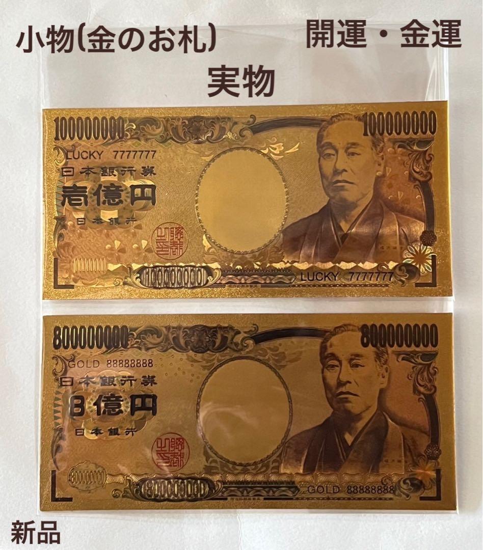 金のお札　開運　金運　金箔　ゴールド　2枚セット　風水　お守り　運気上昇　１億