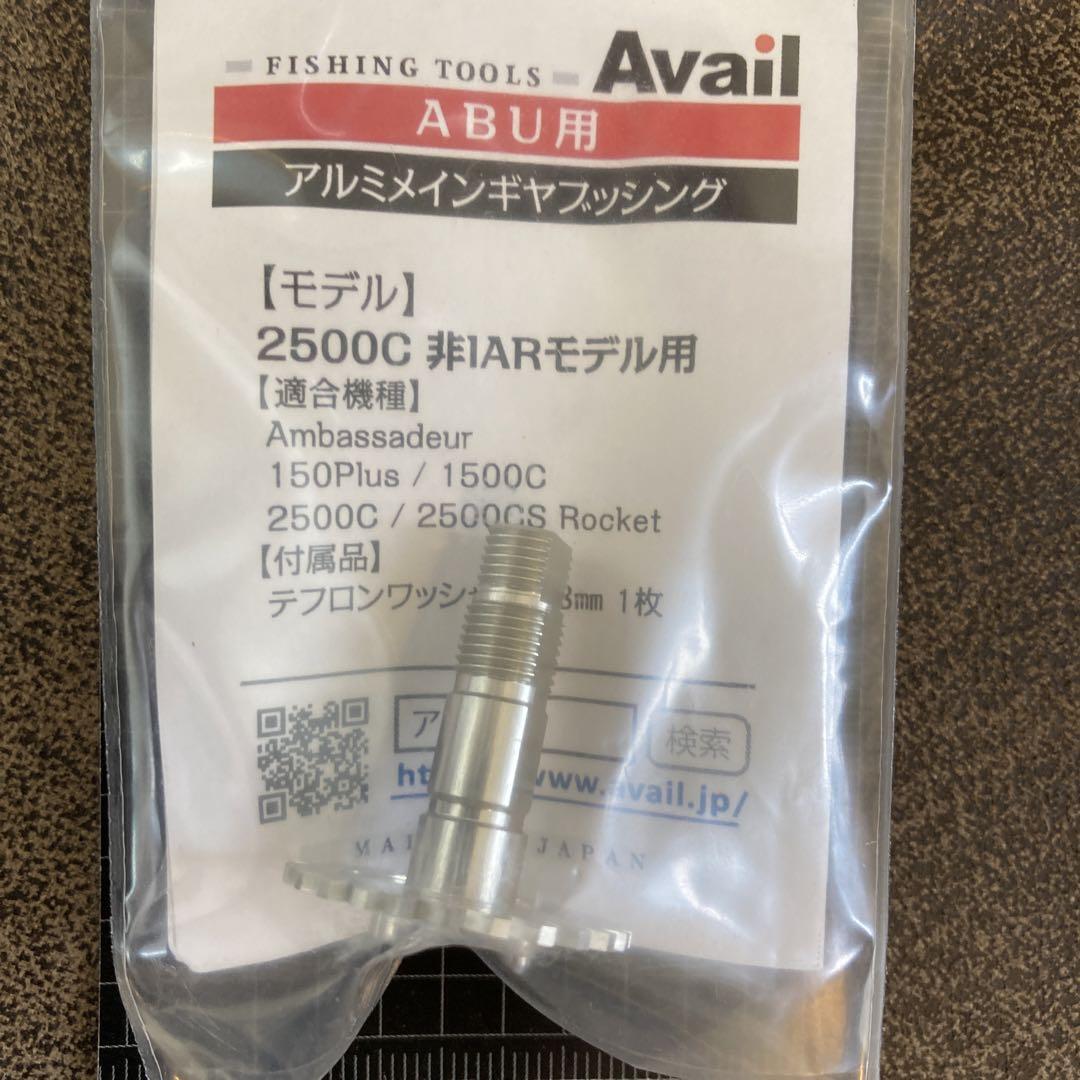 【保存版】 Avail☆1500/2500/3500メインギヤシャフト☆右☆非IARモデル リール
