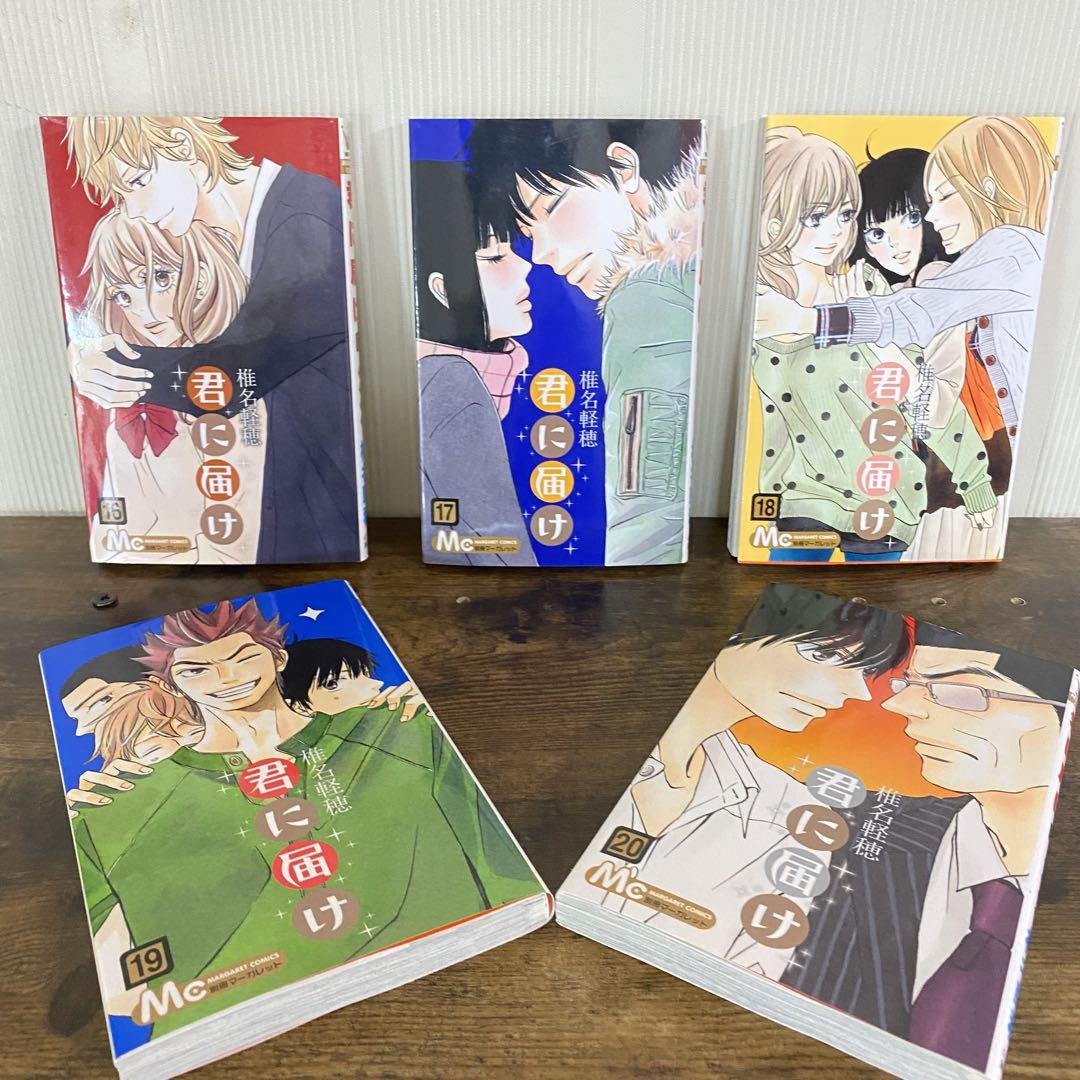 君に届け 運命の人 全巻セット