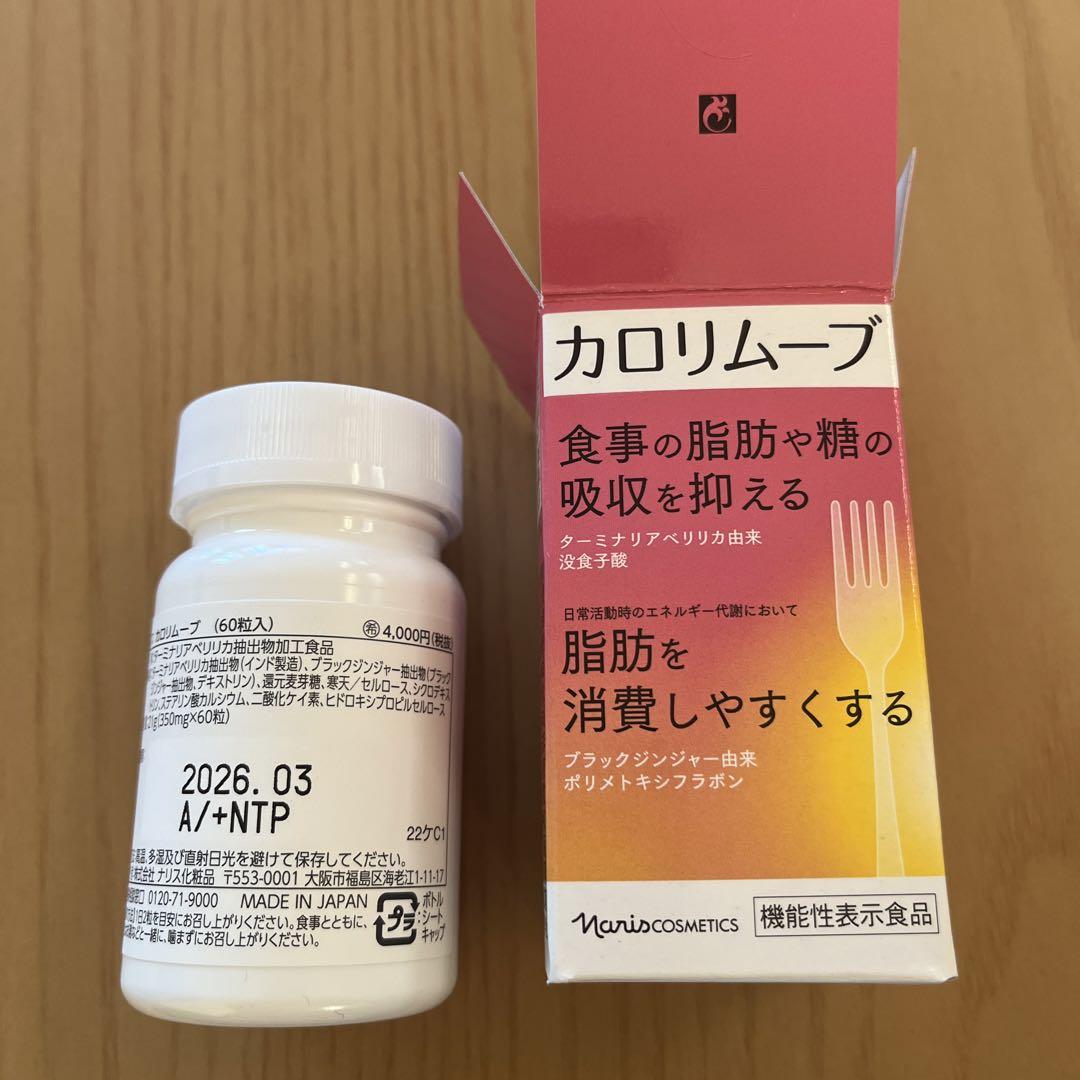 ナリスカロリムーブ60粒×3箱 カロリムーブ: ブランドから探す / ナリスオンラインストア , 公式