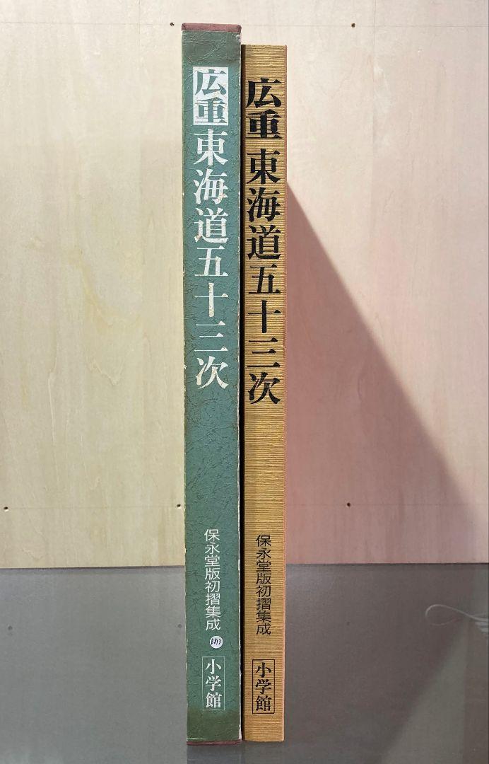 ◇広重東海道五十三次 宝永堂版初摺集成 小学館発行 ◇
