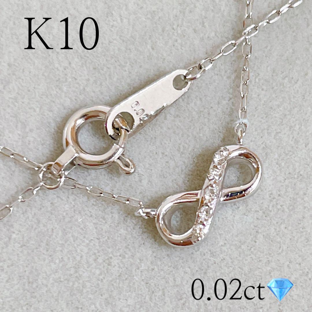K10 0.02ct インフィニティ　ネックレス　ホワイトゴールド