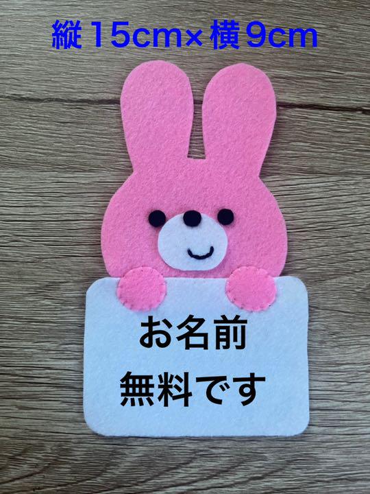 うさぎ実習フェルト名札