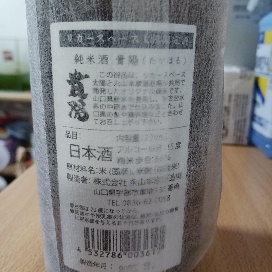 永山本家酒酒造　貴の兄弟分の貴陽　720ml