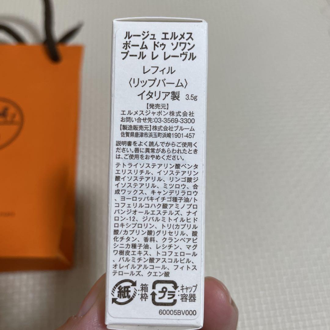 【新品未使用】エルメス　ルージュエルメス　リップバーム　レフィルのみ