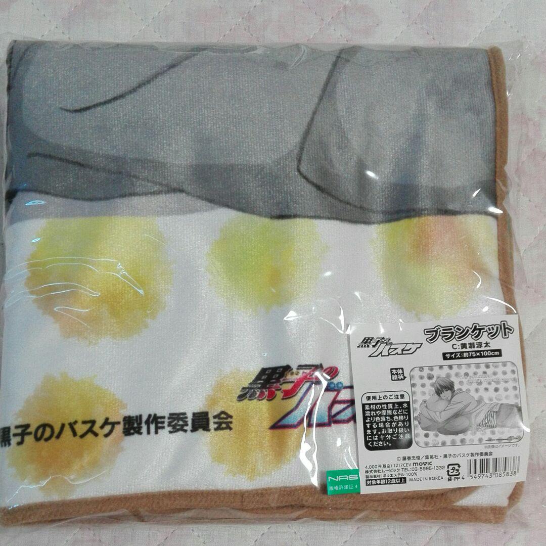 黒子のバスケ　黄瀬ブランケット