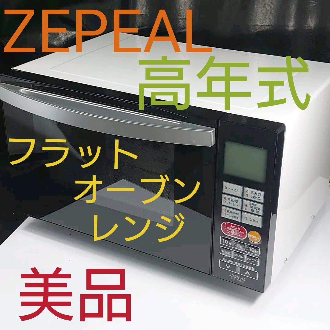 ZEPEAL ゼピール フラットオーブンレンジ(縦開き) 庫内容量18L 美品