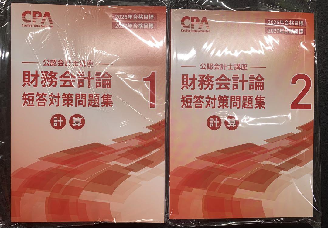 【最新】CPA財務会計論計算テキスト個別問題集短答対策問題集2026/2027 CPA会計学院 財務会計論テキスト 個別計算 短答対策