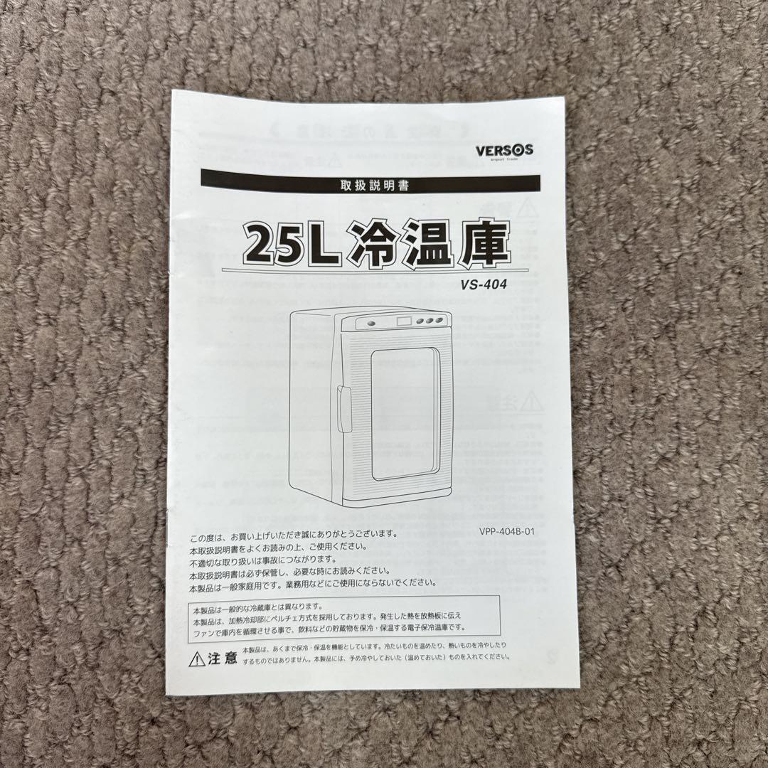 VERSOS 25L冷温庫　VS-404
