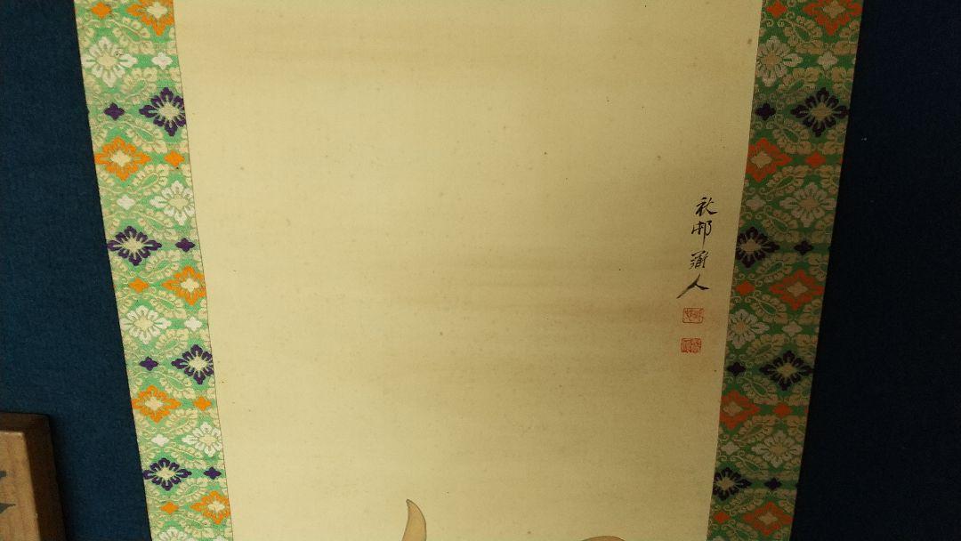 南画家 河野秋邨 兜 甲 絹本掛軸 しみあり - メルカリ
