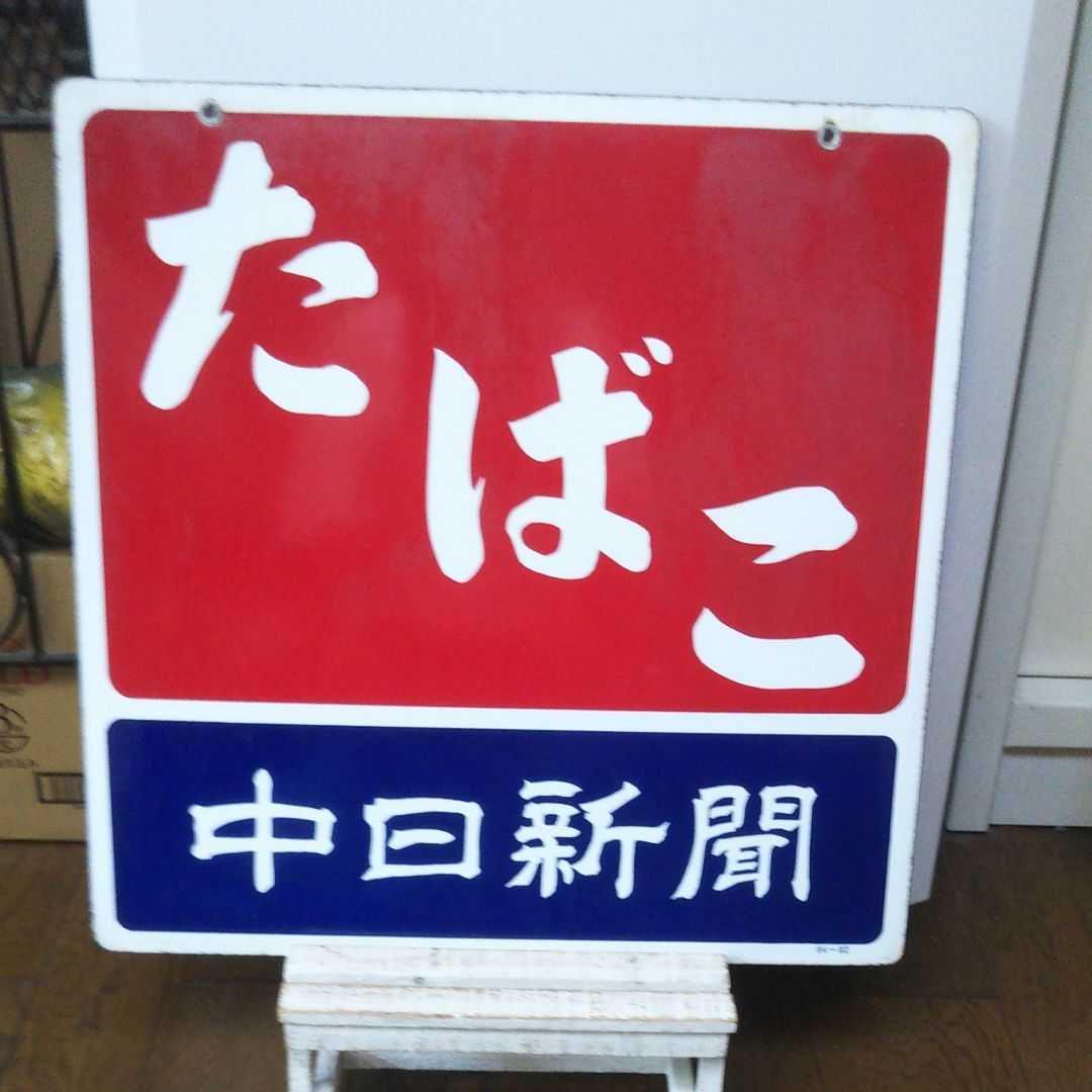 タバコの看板/ホーロー看板