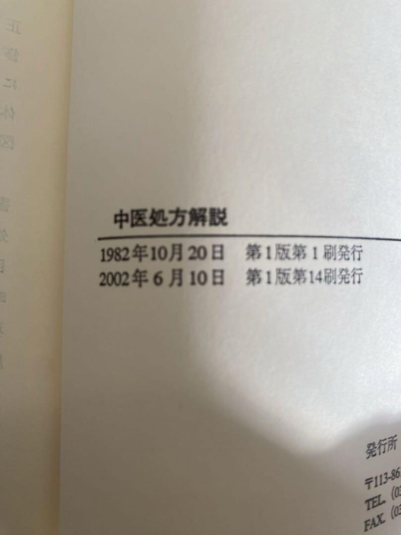 中医処方解説