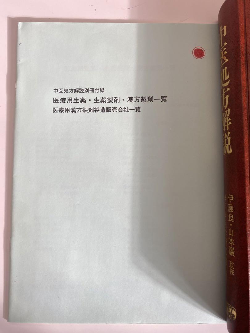 中医処方解説