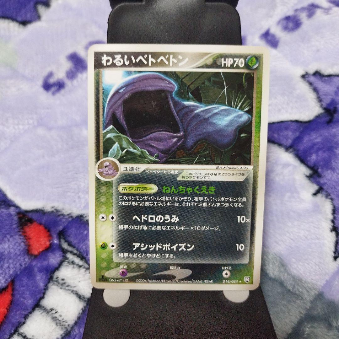 ポケモンカード わるいベトベトン psa10 ポケモンカード わるいベトベトン - メルカリ