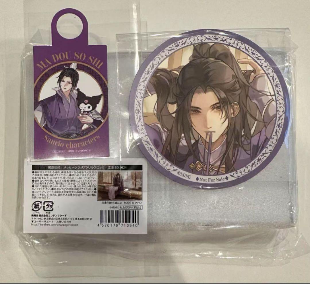 魔道祖師 アクリルブロック コースター 江澄3点セット