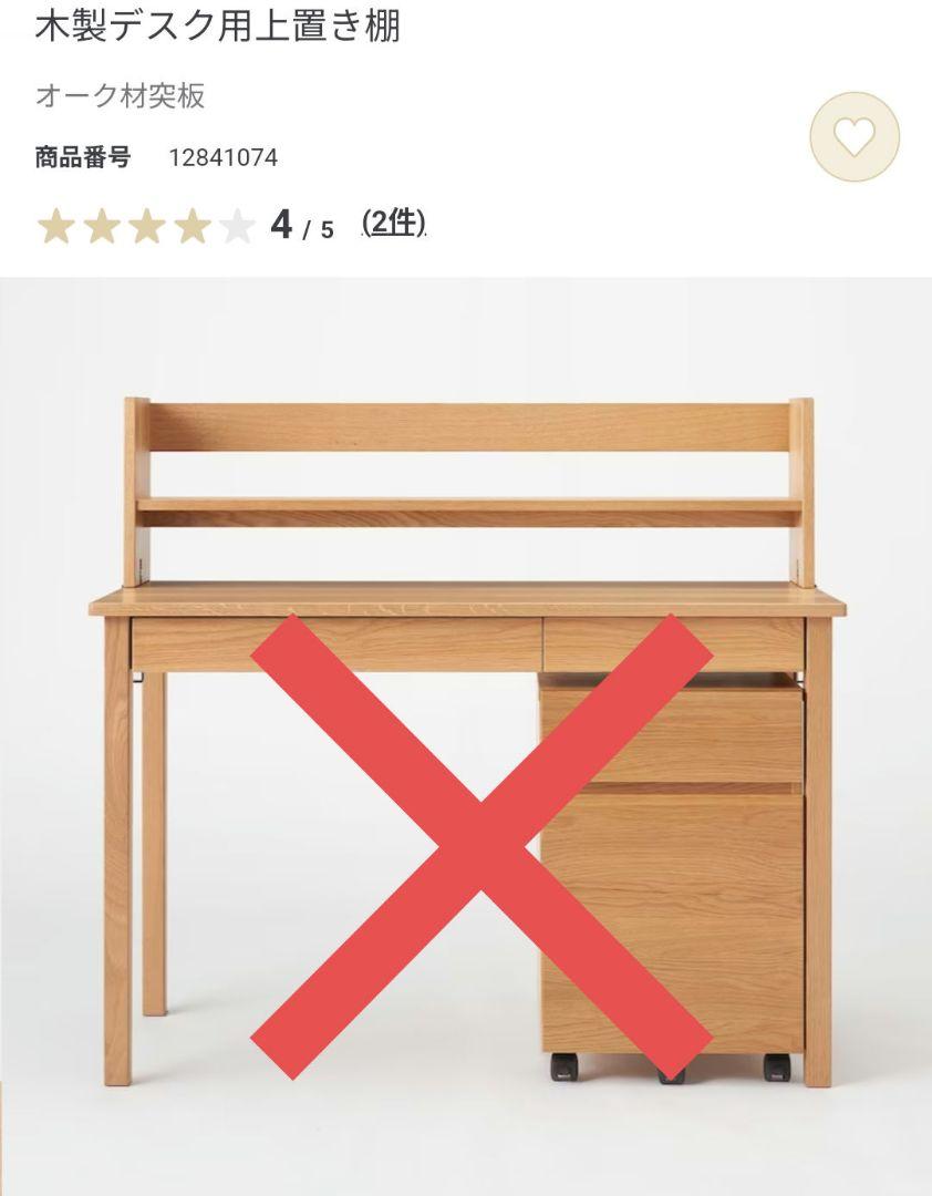 無印良品 オーク無垢材 机用上置き棚 本棚