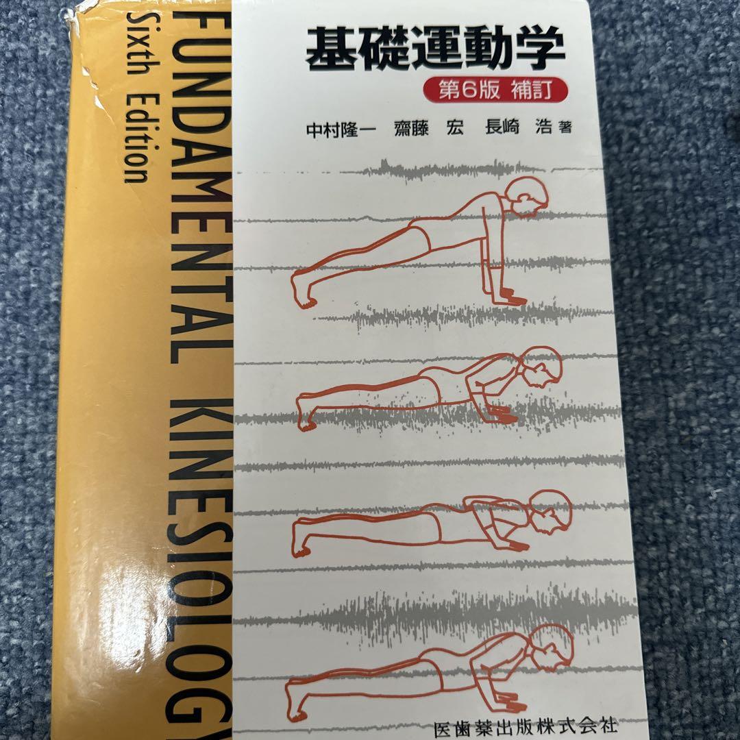 基礎運動学 第6版