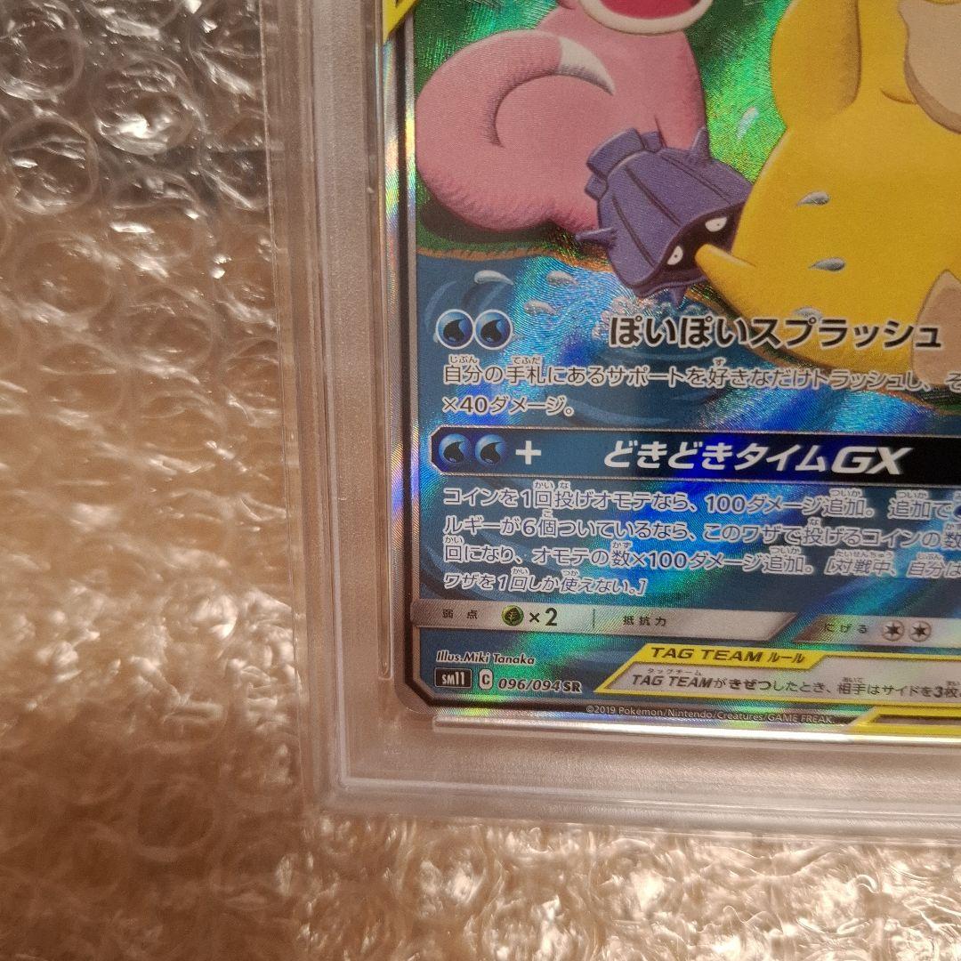 ヤドン&コダックGX SR SM11 ミラクルツイン 096/094 PSA10