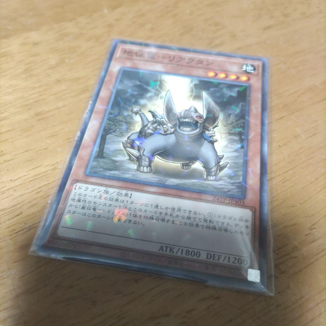 遊戯王 地征竜 リアクタン トーナメントパック - メルカリ