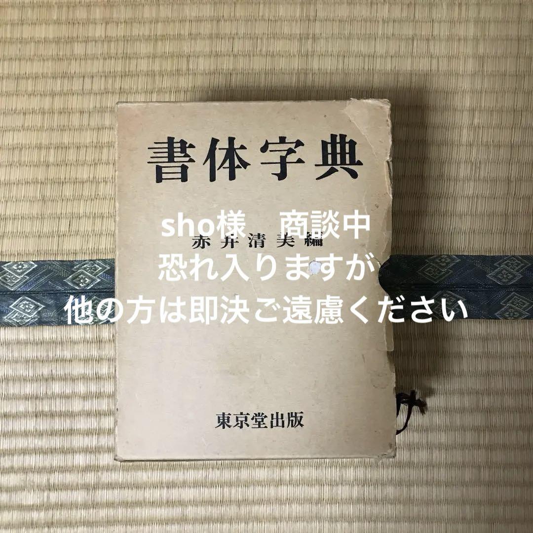 書体字典