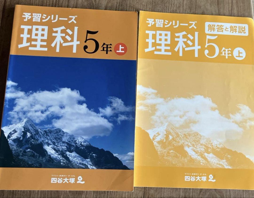 予習シリーズ 四谷大塚 理科 5年 上 - メルカリ