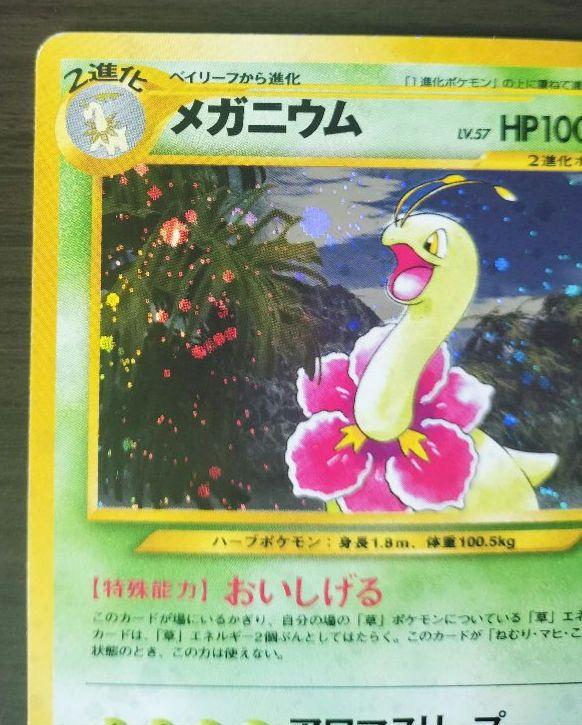 メガニウム ★ 拡張パック第1弾 金、銀、新世界へ… 美品 メガニウム ☆ 拡張パック第1弾 金、銀、新世界へ… - ポケモン