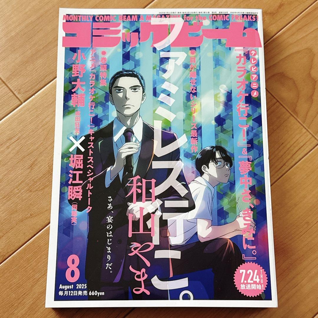 新品未読 コミックビーム 8月号 ファミレス行こ カラオケ行こ 和