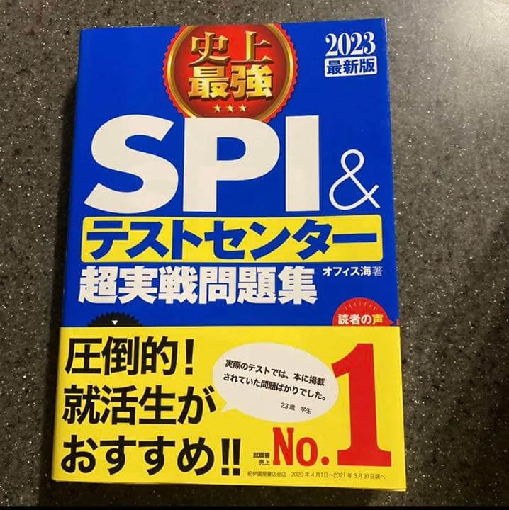史上最強spi テストセンター超実戦問題集2023 メルカリ