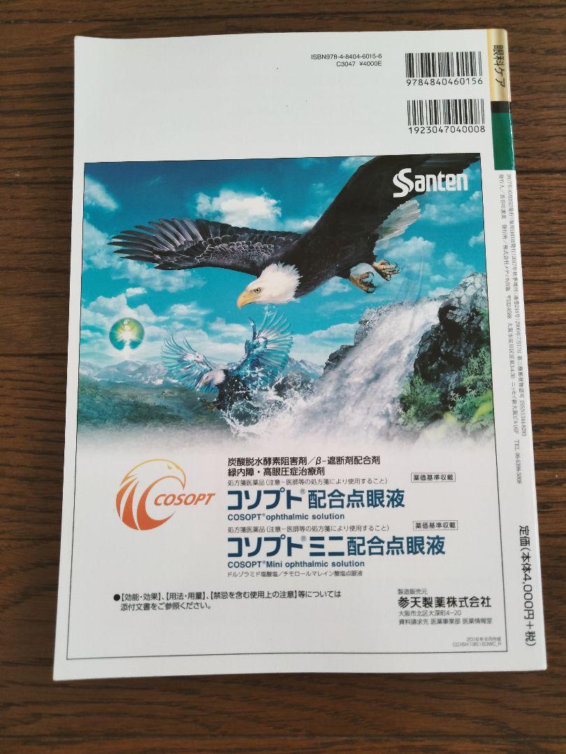 眼科手術とケア 黄金マニュアル 写真とイラストで流れがみえる!手術介助がわかる…