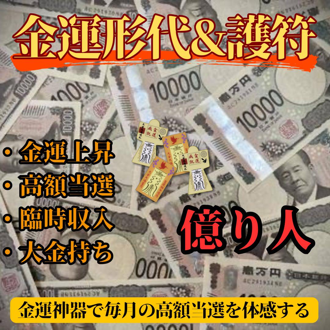 ※残り2名様限定【金運形代、護符1枚ずつ】お金を手に入れる神器　金運