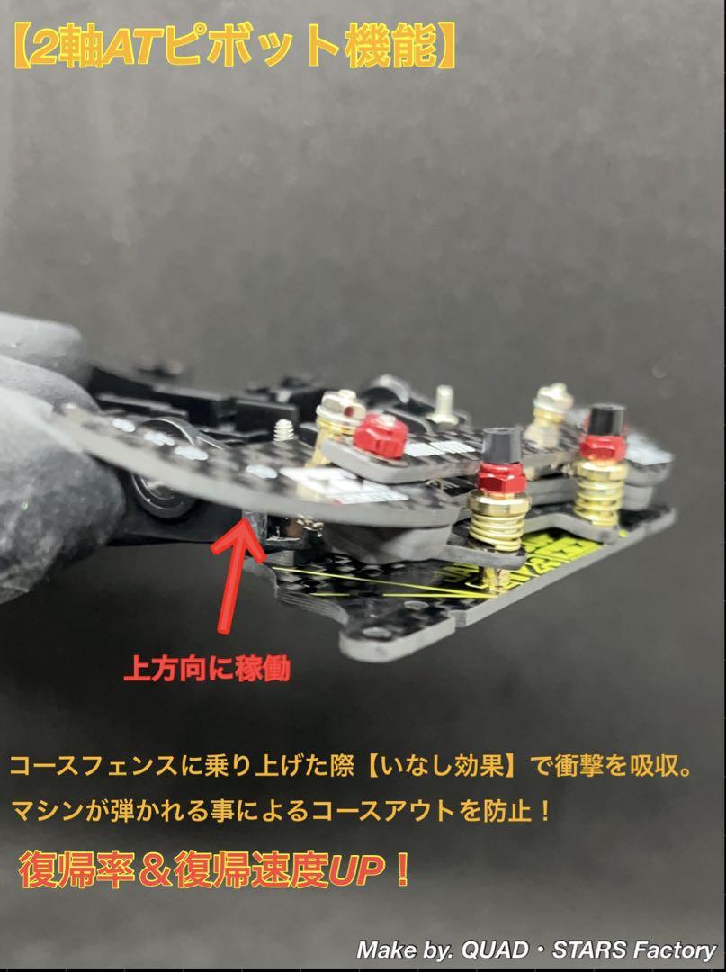 【ミニ四駆・MA用】2軸ATピボット＋1軸リヤアンカー　2023／フルカーボン ミニ四駆・MA用】2軸ATリジットバンパー＋1軸リヤアンカーフル