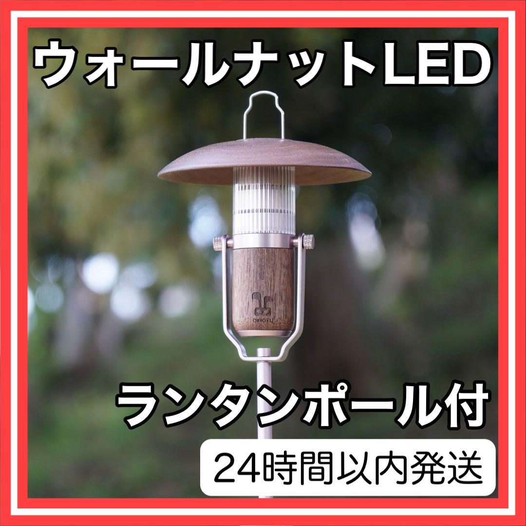 ポール付】LEDランタン ウォールナット キャンプ 充電式 木材