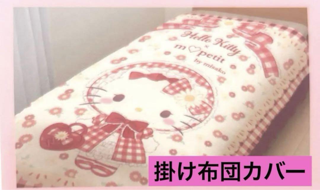 ☆新品‪☆ クロミ 掛け布団カバー 枕カバー 青木美沙子 セット‬