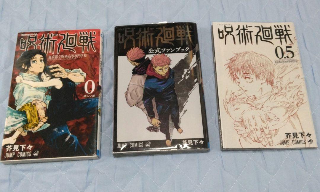 呪術廻戦 全巻セット 0-30巻、0.5巻、小説2冊、公式ファンブック