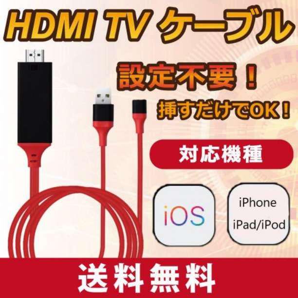Hdmi 変換ケーブル Youtube Iphone Tv 大画面 スマホ 接続 当社の